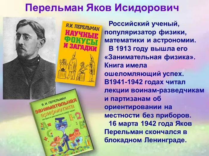 Научно-популярные издания&nbsp;Якова Исидоровича Перельмана&nbsp;(6+)