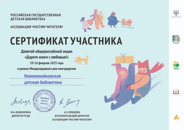 Сертификат участника Всероссийской акции «Дарите книги с любовью»