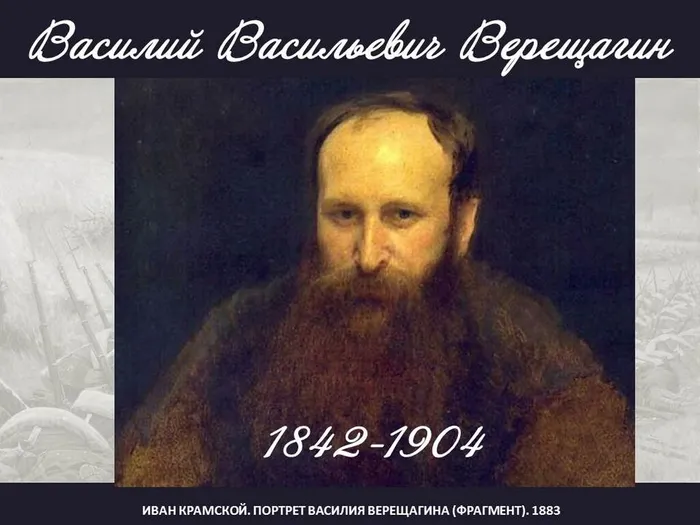 ВЕРЕЩАГИН Василий Васильевич