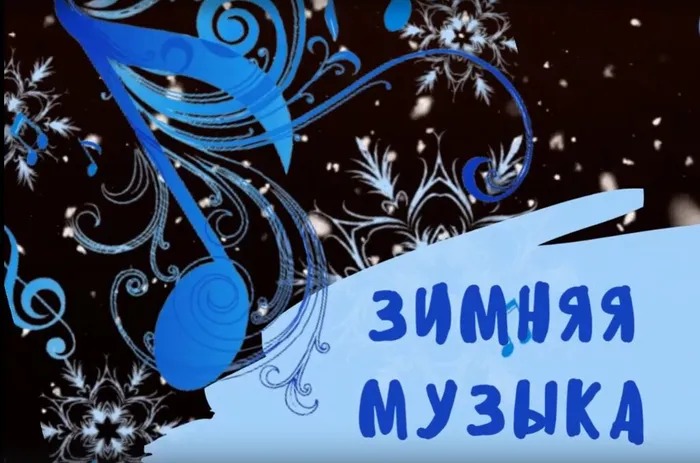 «Зимняя музыка»