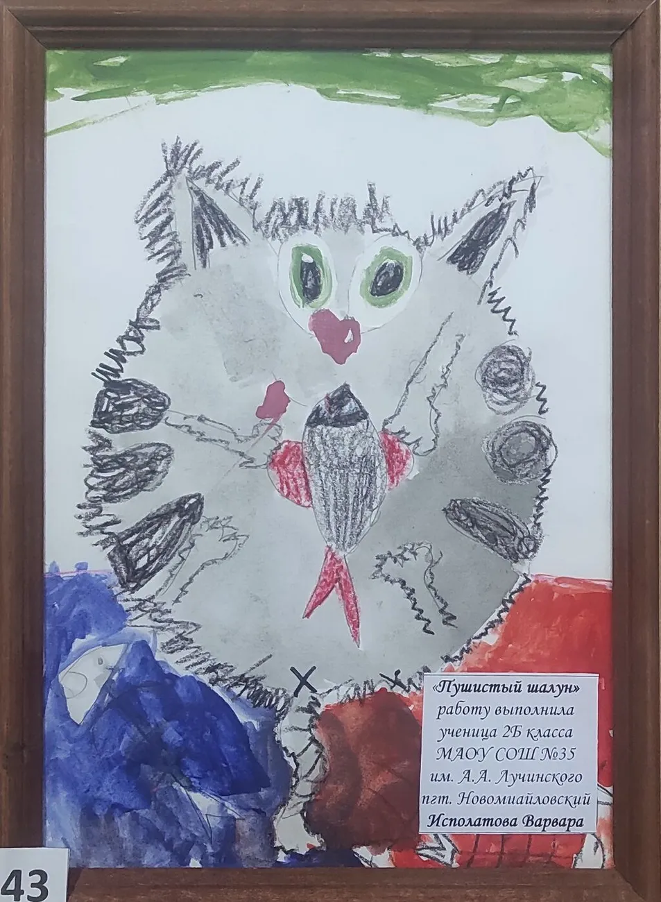 43. Исполатова Варвара Пушистый шалун