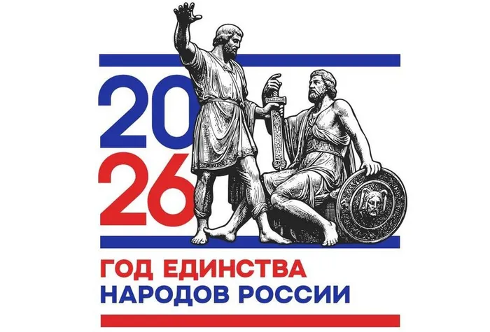 2026 - Год единства народов России
