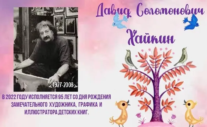 Давид Соломонович Хайкин