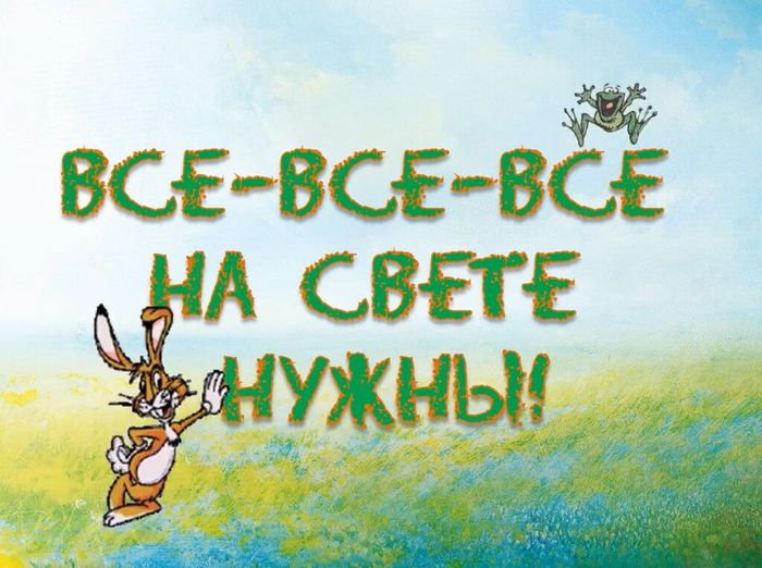 Все-все-все на свете нужны!